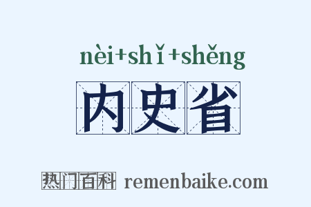 内史省是什么意思的图片